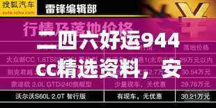二四六好运944cc精选资料,安全解码策略_竞技版RDL823.48