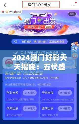 2024澳门好彩天天揭晓:五伏盛宴赢家揭晓,升级版ORQ159.04