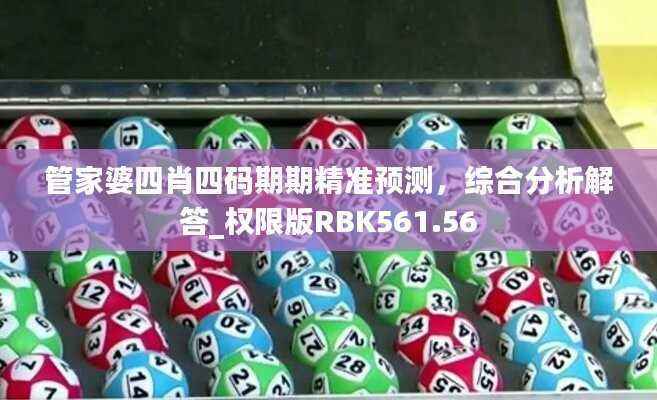 管家婆四肖四码期期精准预测,综合分析解答_权限版RBK561.56