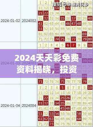 2024天天彩免费资料揭晓,投资版KBJ722.96赢家诞生