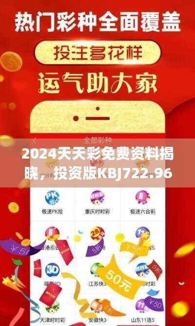 2024天天彩免费资料揭晓,投资版KBJ722.96赢家诞生