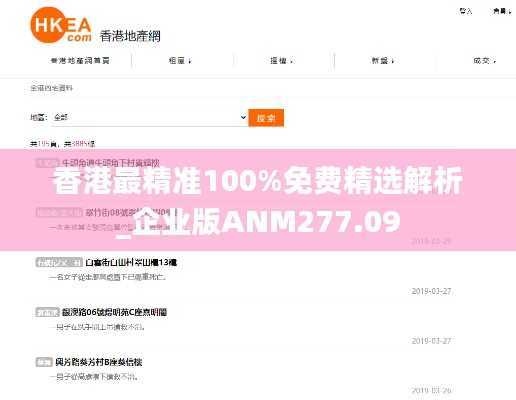 香港最精准100%免费精选解析_企业版ANM277.09