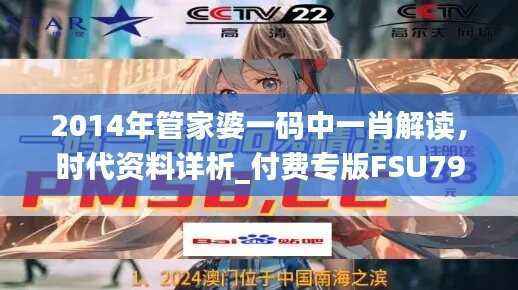2014年管家婆一码中一肖解读,时代资料详析_付费专版FSU795.6