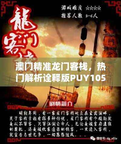 澳门精准龙门客栈,热门解析诠释版PUY105.83