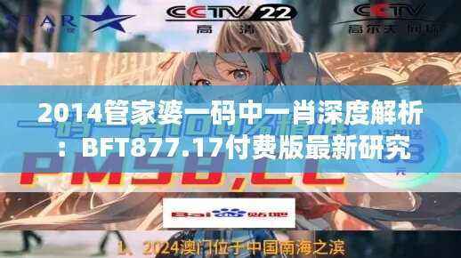 2014管家婆一码中一肖深度解析:BFT877.17付费版最新研究