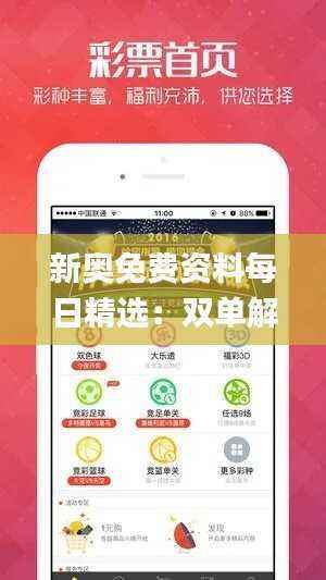 新奥免费资料每日精选:双单解析攻略_OMU176.33参与版