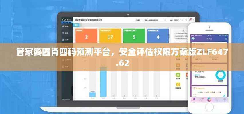 管家婆四肖四码预测平台,安全评估权限方案版ZLF647.62