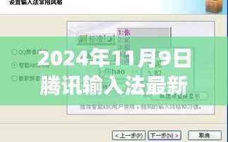 探秘小巷深处的打字乐园,腾讯输入法最新版下载之旅(2024年11月9日)