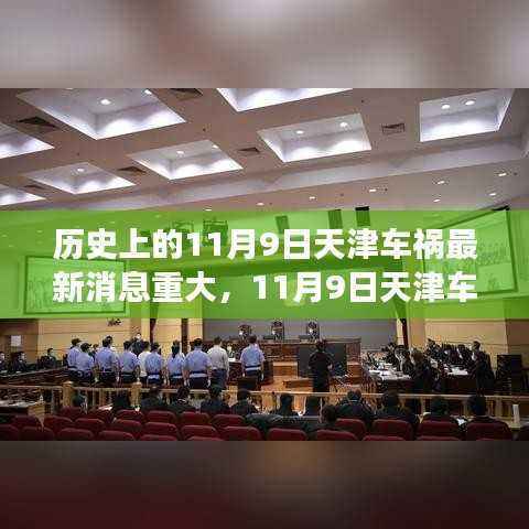 天津车祸背后的温情故事,友谊纽带与爱的力量——最新消息重大事件回顾(11月9日)