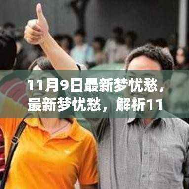 11月9日最新梦忧愁深度解析,心理现象与影响探讨