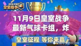 揭秘皇室战争最新气球卡组攻略,炸裂新姿!