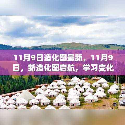 11月9日新造化图启航,学习变化,自信铸就辉煌人生