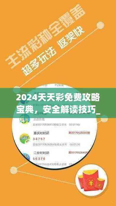 2024天天彩免费攻略宝典,安全解读技巧_简易版DQX197.91