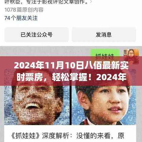 2024年11月10日八佰票房实时查询指南,初学者与进阶用户全攻略