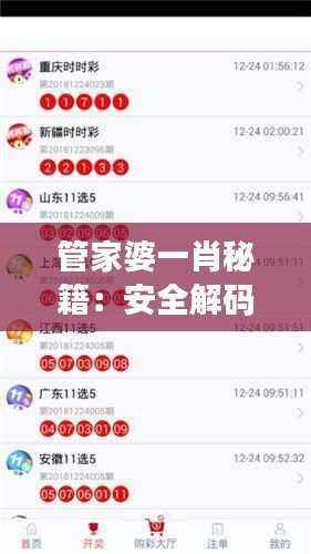 管家婆一肖秘籍:安全解码一码中奖秘笈SZM626.25理财版