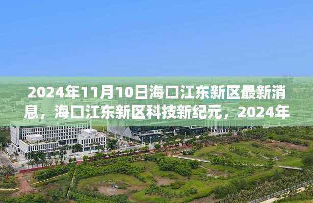海口江东新区科技新纪元,尖端产品探秘之旅揭晓最新消息(2024年11月10日)