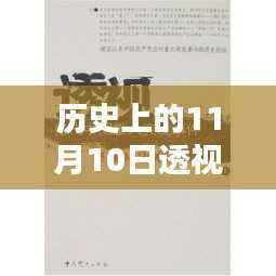 透视历史上的医圣林奇,纪念他在医学领域的深刻印记日——11月10日全文回顾