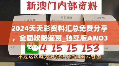 2024天天彩资料汇总免费分享,全面攻略鉴赏_独立版ANO313.11