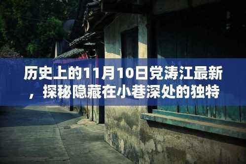党涛江特色小店的历史奇缘,探寻小巷深处的独特风味
