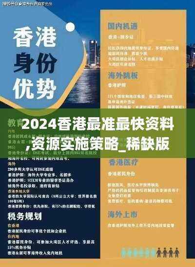 2024香港最准最快资料,资源实施策略_稀缺版TID462.49