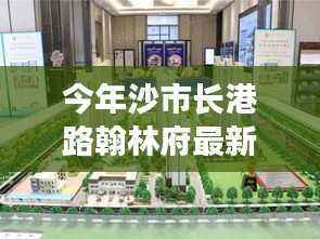 沙市长港路翰林府购房指南,从入门到签约的详细步骤解析