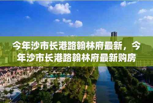 沙市长港路翰林府购房指南,从入门到签约的详细步骤解析