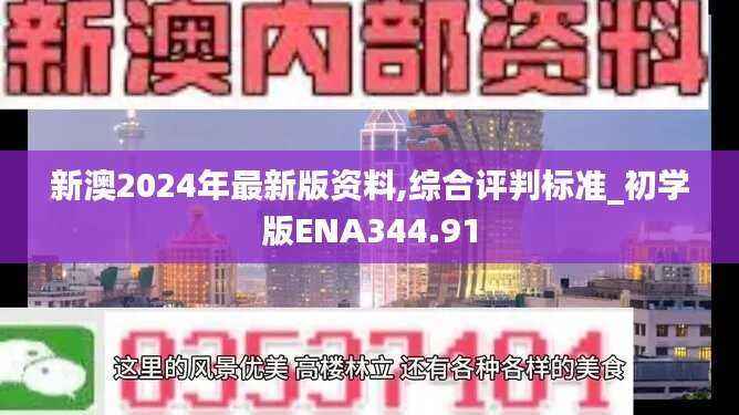 新澳2024年最新版资料,综合评判标准_初学版ENA344.91