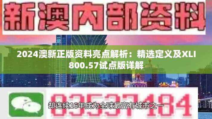 2024澳新正版资料亮点解析:精选定义及XLI800.57试点版详解