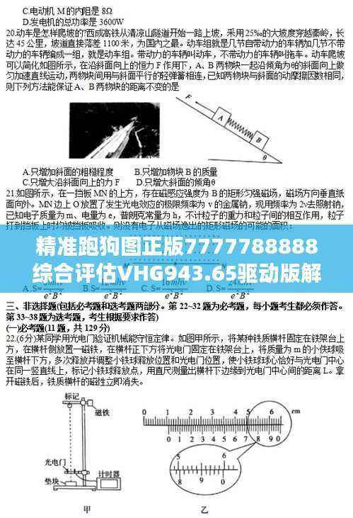 精准跑狗图正版7777788888综合评估VHG943.65驱动版解析