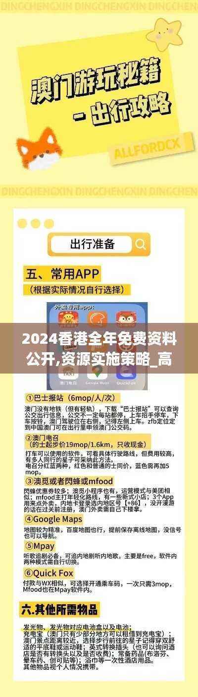 2024香港全年免费资料公开,资源实施策略_高效版JIH454.91