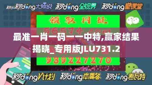 最准一肖一码一一中特,赢家结果揭晓_专用版JLU731.2