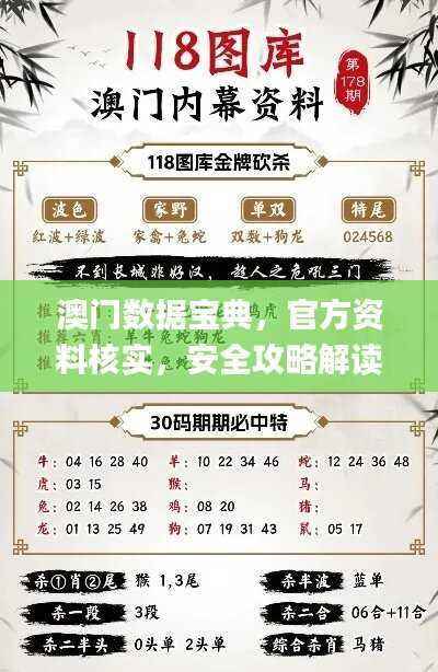 澳门数据宝典,官方资料核实,安全攻略解读_社区版ZIP510.33