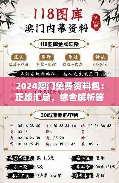 2024澳门免费资料包:正版汇总,综合解析答疑—星耀版KSX199.34
