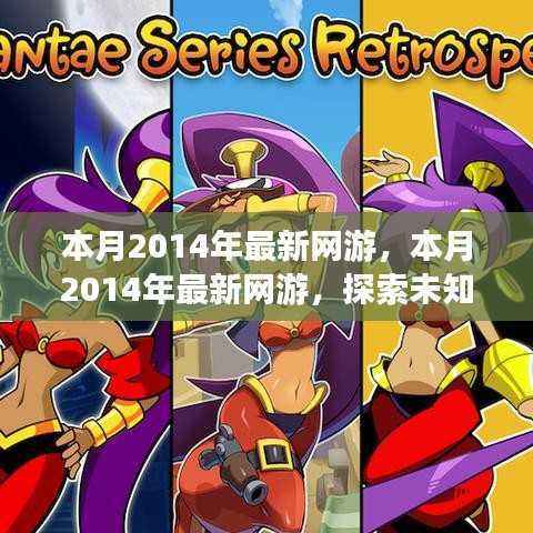 探索奇幻冒险之旅,本月最新网游游戏推荐 2014年