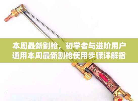 本周最新割枪使用详解指南,适合初学者与进阶用户通用