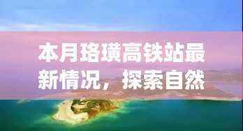 珞璜高铁站,启程探索自然美景,寻找内心平静的旅程新篇章