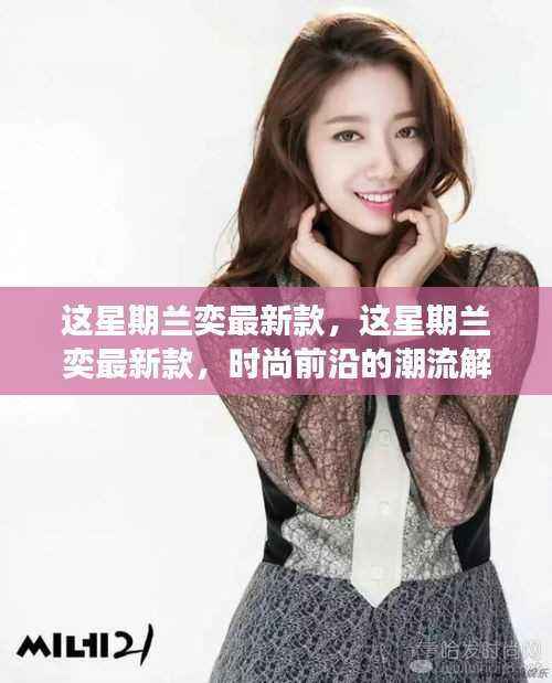 兰奕最新款时尚潮流解读,引领潮流前沿的时尚魅力展现