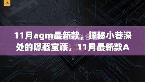 探秘小巷深处的隐藏宝藏,11月最新款AGM手机专卖店独特魅力展示