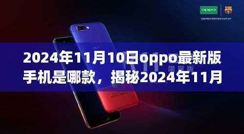 揭秘,2024年11月10日OPPO最新版手机——科技与时尚的完美融合