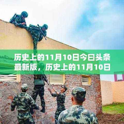 历史上的11月10日深度探索与任务指南,今日头条最新版资讯解读与指南