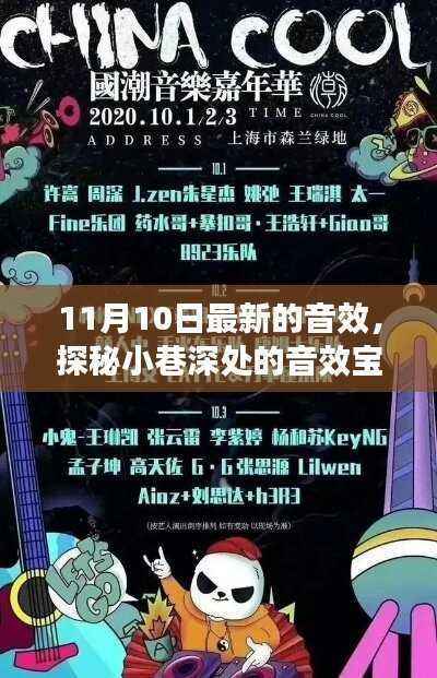 探秘小巷深处的宝藏音效,最新潮流之音揭秘(11月10日更新)