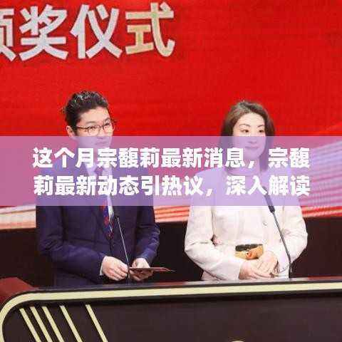 宗馥莉最新动态引热议,深度解读其影响分析