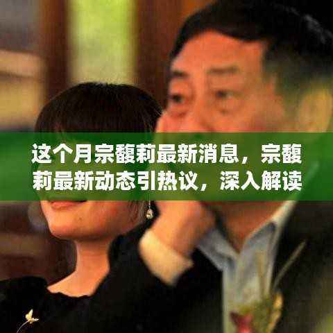 宗馥莉最新动态引热议,深度解读其影响分析