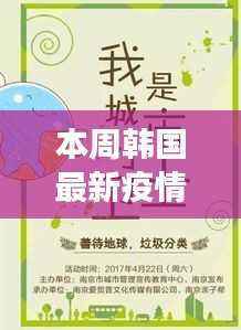 韩国最新疫情动态,日常小确幸与本周温馨故事