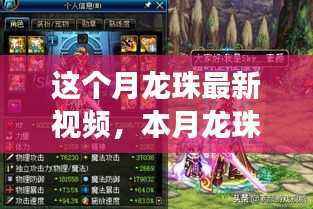 深度解析本月龙珠最新视频,内容、影响及我的观点立场