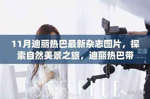 迪丽热巴11月杂志封面,自然美景之旅,领略宁静与力量