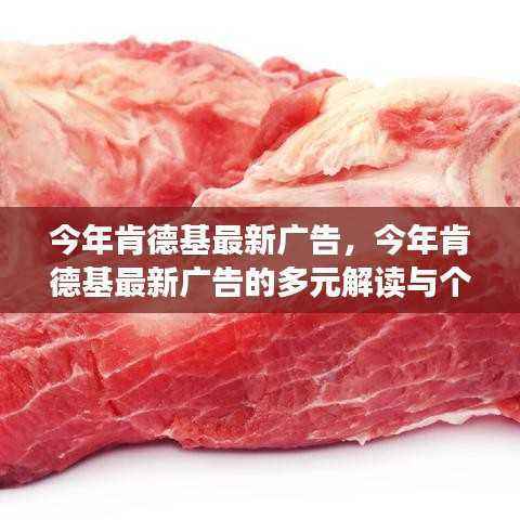 今年肯德基最新广告的多元解读与个人观点分享