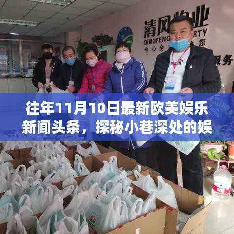 探秘小巷深处的特色小店,揭秘往年11月10日欧美娱乐新闻头条回顾