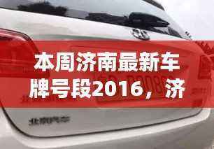 济南最新车牌号段评测介绍,特性、体验、对比及用户分析(2016版)