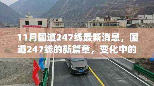 国道247线新篇章,学习之路的变革与协奏曲,11月最新消息